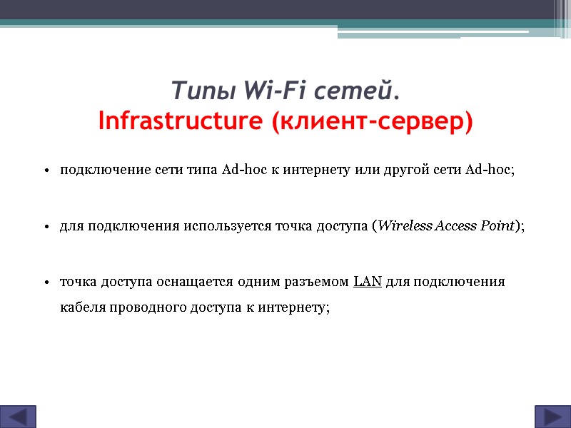 Типы Wi-Fi сетей. Infrastructure (клиент-сервер) подключение сети типа Ad-hoc к интернету или другой сети